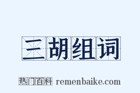 三胡组词是什么意思的图片